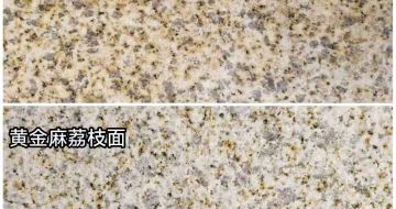 酒泉 黄金麻光面，荔枝面